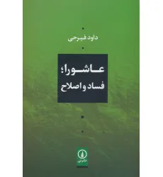 کتاب عاشورا؛فساد و اصلاح کتاب عاشورا؛فساد و اصلاح