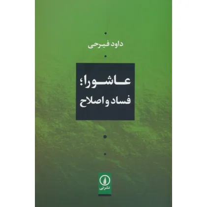 کتاب عاشورا؛فساد و اصلاح