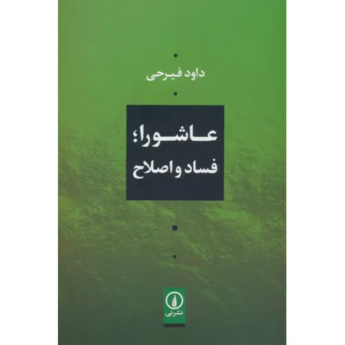 کتاب عاشورا؛فساد و اصلاح
