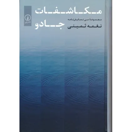 کتاب مکاشفات جادو (مجموعه سی نمایش نامه)