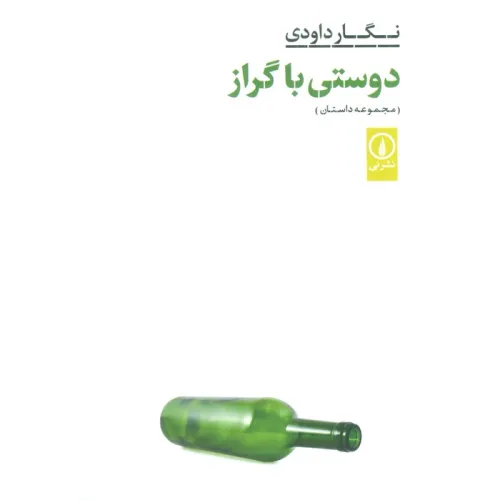 کتاب دوستی با گراز (مجموعه داستان)