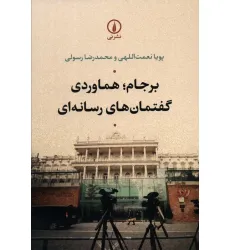 کتاب برجام؛هماوردی گفتمان های رسانه ای کتاب برجام؛هماوردی گفتمان های رسانه ای