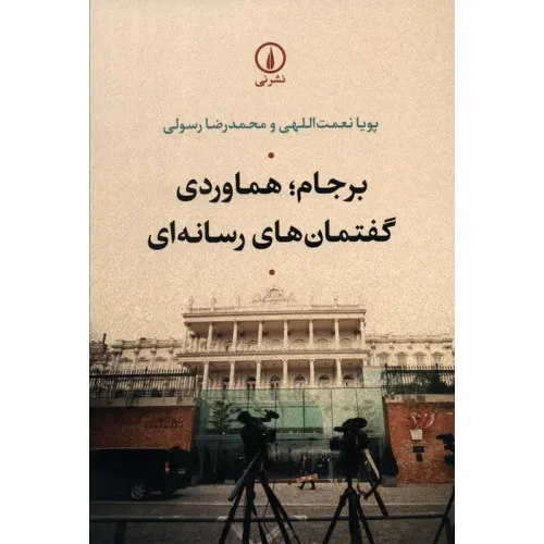 کتاب برجام؛هماوردی گفتمان های رسانه ای