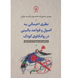 کتاب نظری اجمالی به اصول و قواعد بالینی در روانکاوی کودک (به انضمام موردی از شب ادراری)
