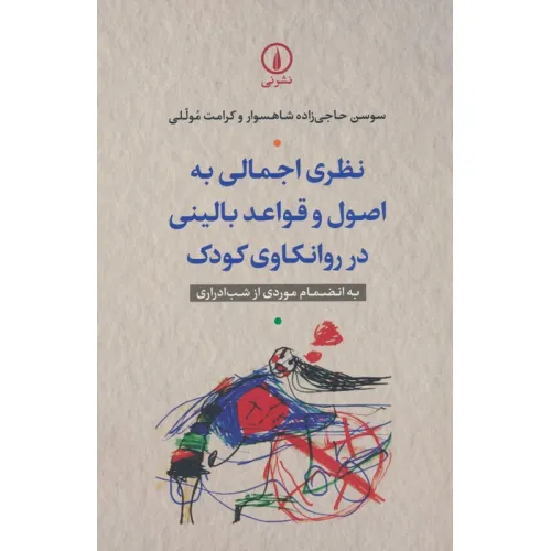 کتاب نظری اجمالی به اصول و قواعد بالینی در روانکاوی کودک (به انضمام موردی از شب ادراری)
