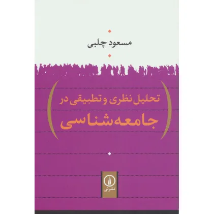 کتاب تحلیل نظری و تطبیقی در جامعه شناسی