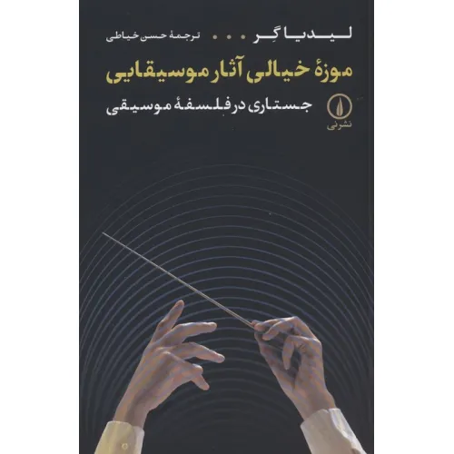 کتاب موزه خیالی آثار موسیقایی (جستاری در فلسفه موسیقی)