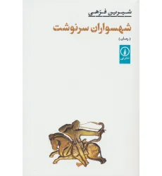 کتاب شهسواران سرنوشت