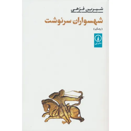 کتاب شهسواران سرنوشت