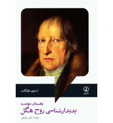 کتاب پدیدارشناسی روح هگل (راهنمای خواننده) کتاب پدیدارشناسی روح هگل (راهنمای خواننده)