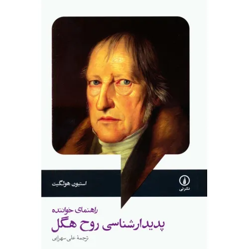 کتاب پدیدارشناسی روح هگل (راهنمای خواننده)