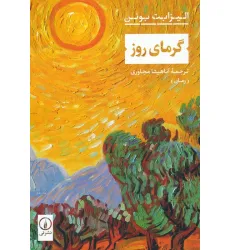 کتاب گرمای روز