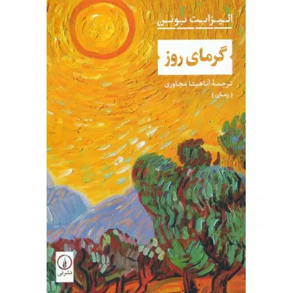 کتاب گرمای روز