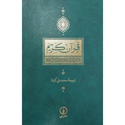 کتاب قرآن کریم