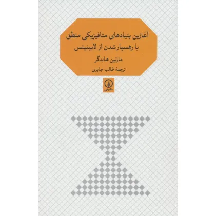 کتاب آغازین بنیادهای متافیزیکی منطق با رهسپار شدن از لایبنیتس کتاب آغازین بنیادهای متافیزیکی منطق با رهسپار شدن از لایبنیتس