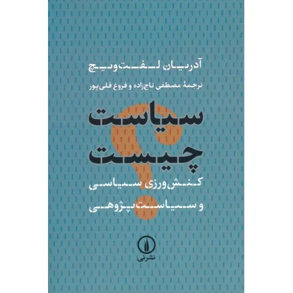 کتاب سیاست چیست (کنش ورزی سیاسی و سیاست پژوهی)