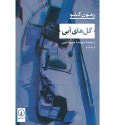 کتاب گل های آبی