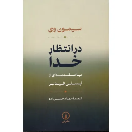 کتاب در انتظار خدا