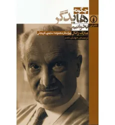 کتاب چگونه هایدگر بخوانیم کتاب چگونه هایدگر بخوانیم