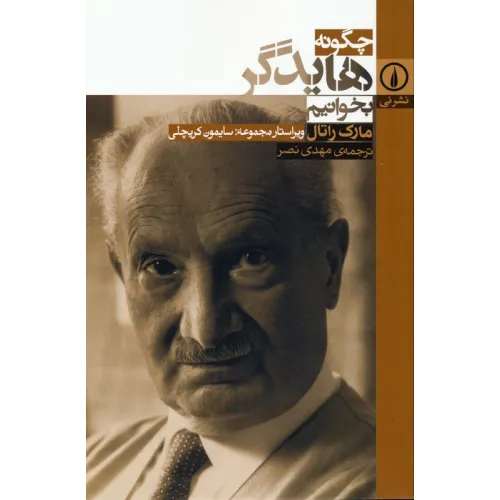 کتاب چگونه هایدگر بخوانیم