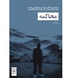 کتاب محاکمه
