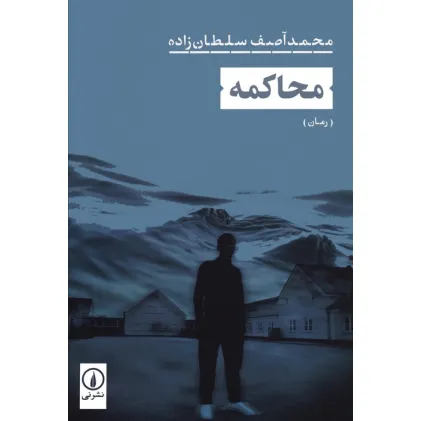 کتاب محاکمه