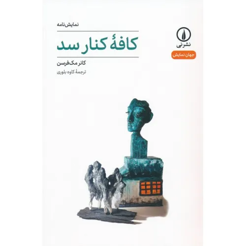 کتاب کافه کنار سد