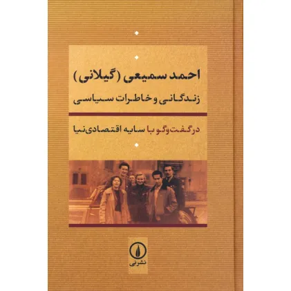 کتاب احمد سمیعی (گیلانی):زندگانی و خاطرات سیاسی
