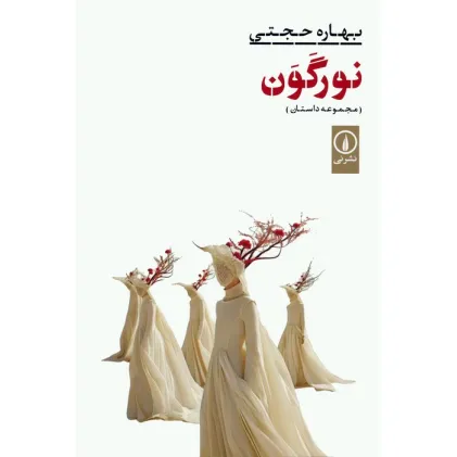 کتاب نور گون