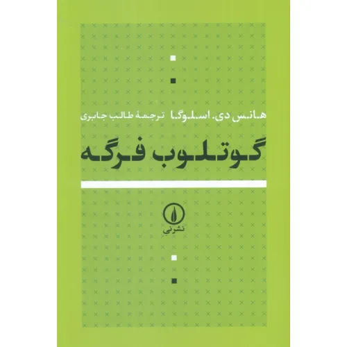 کتاب گوتلوب فرگه