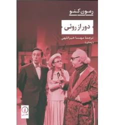 کتاب دور از رویی