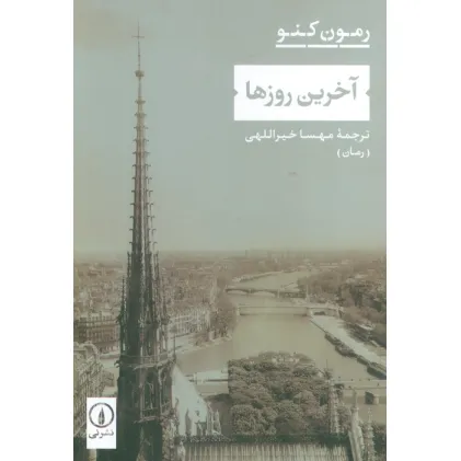 کتاب آخرین روزها