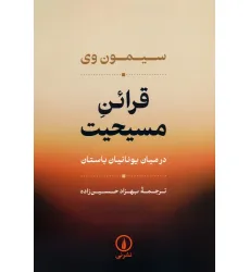 کتاب قراین مسیحیت (در میان یونانیان باستان)