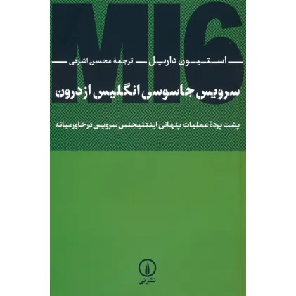 کتاب سرویس جاسوسی انگلیس از درون (پشت پرده عملیات پنهانی اینتلیجنس سرویس در خاورمیانه)