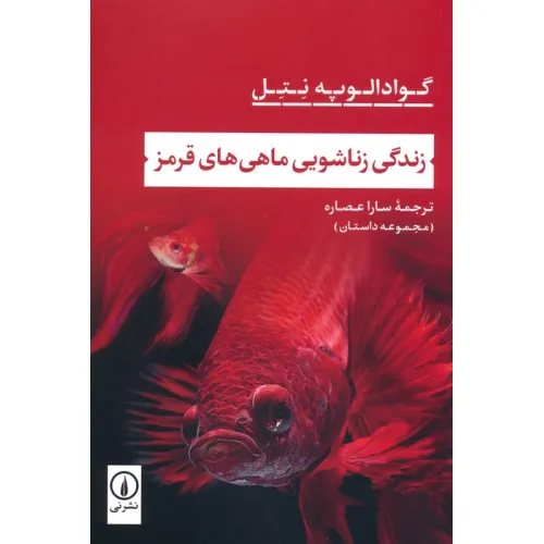 کتاب زندگی زناشویی ماهی های قرمز
