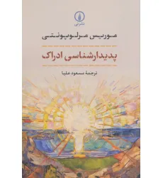 کتاب پدیدارشناسی ادراک