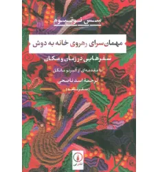 کتاب مهمان سرای رهروی خانه به دوش (سفرهایی در زمان و مکان) کتاب مهمان سرای رهروی خانه به دوش (سفرهایی در زمان و مکان)