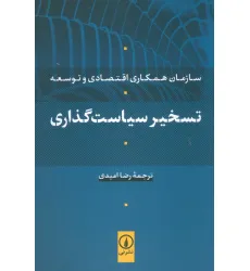 کتاب تسخیر سیاست گذاری (سازمان همکاری اقتصادی و توسعه) کتاب تسخیر سیاست گذاری (سازمان همکاری اقتصادی و توسعه)