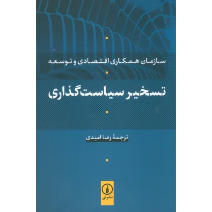 کتاب تسخیر سیاست گذاری (سازمان همکاری اقتصادی و توسعه)