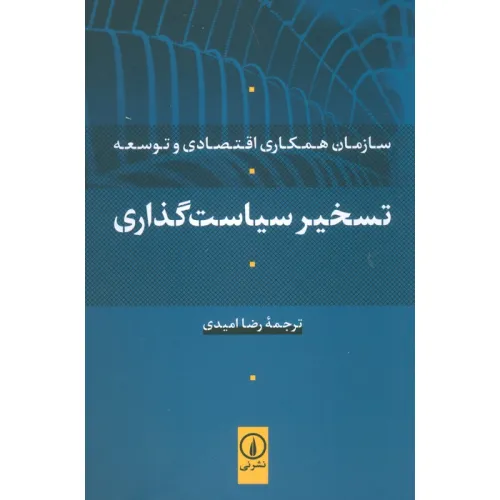 کتاب تسخیر سیاست گذاری (سازمان همکاری اقتصادی و توسعه)