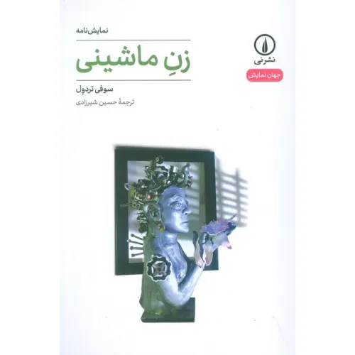کتاب زن ماشینی