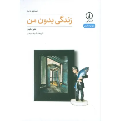 کتاب زندگی بدون من