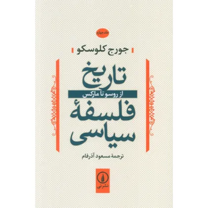کتاب تاریخ فلسفه سیاسی 4 (از روسو تا مارکس)