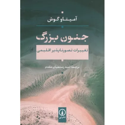 کتاب جنون بزرگ (تغییرات تصور ناپذیر اقلیمی)