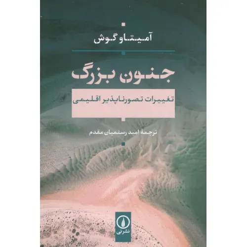 کتاب جنون بزرگ (تغییرات تصور ناپذیر اقلیمی)