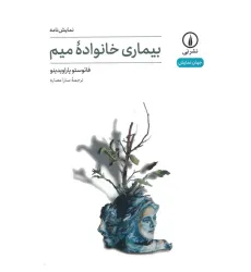 کتاب بیماری خانواده میم (نمایش نامه)
