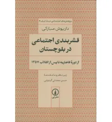 کتاب قشربندی اجتماعی در بلوچستان (از دوره قاجاریه تا پس از انقلاب 1357) کتاب قشربندی اجتماعی در بلوچستان (از دوره قاجاریه تا پس از انقلاب 1357)