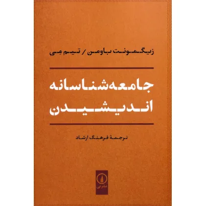 کتاب جامعه شناسانه اندیشیدن