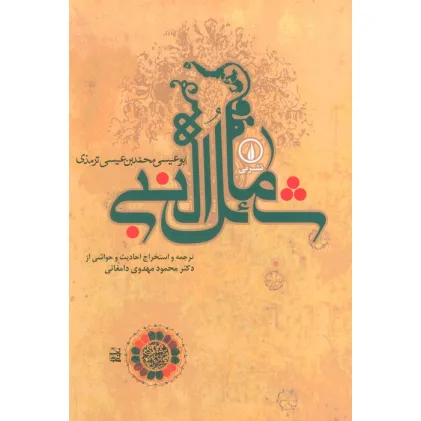 کتاب شمایل النبی