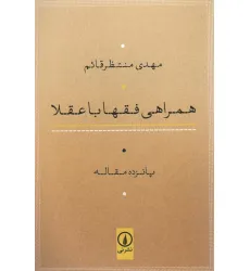 کتاب همراهی فقها با عقلا (پانزده مقاله)